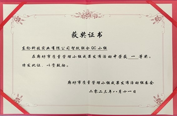 喜報(bào)！東綸科技榮獲2023年廊坊市質(zhì)量QC小組成果發(fā)表賽一等獎(jiǎng)
